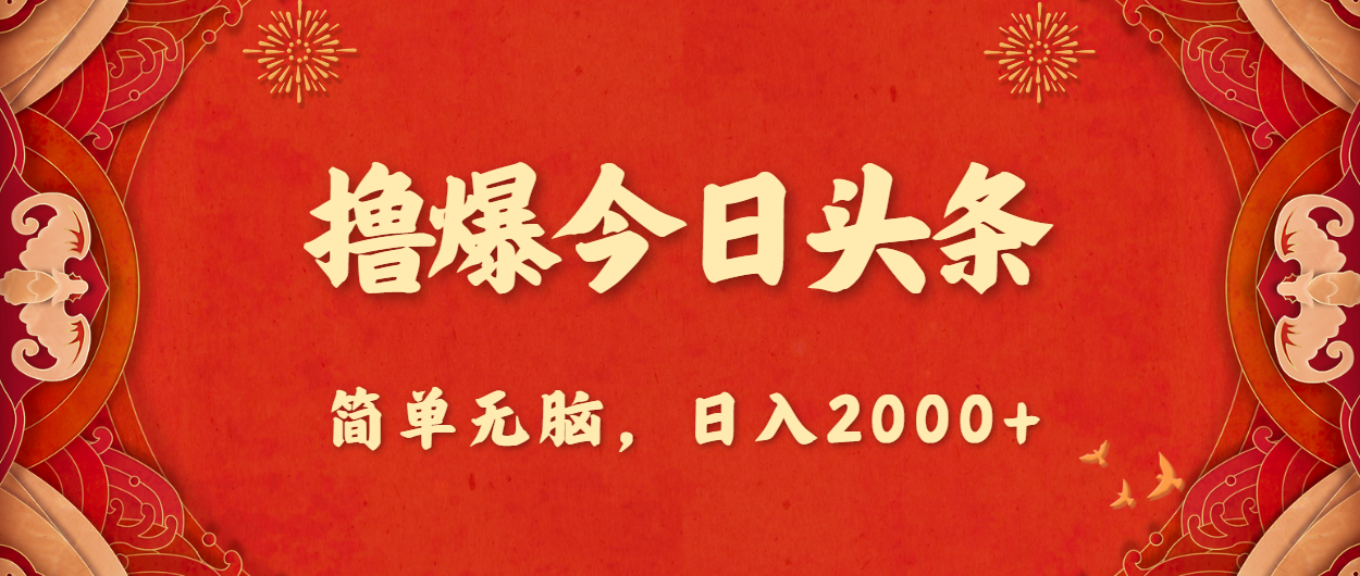 <span style='color:#ff0000'>撸爆今日头条,简单无脑,日入</span>