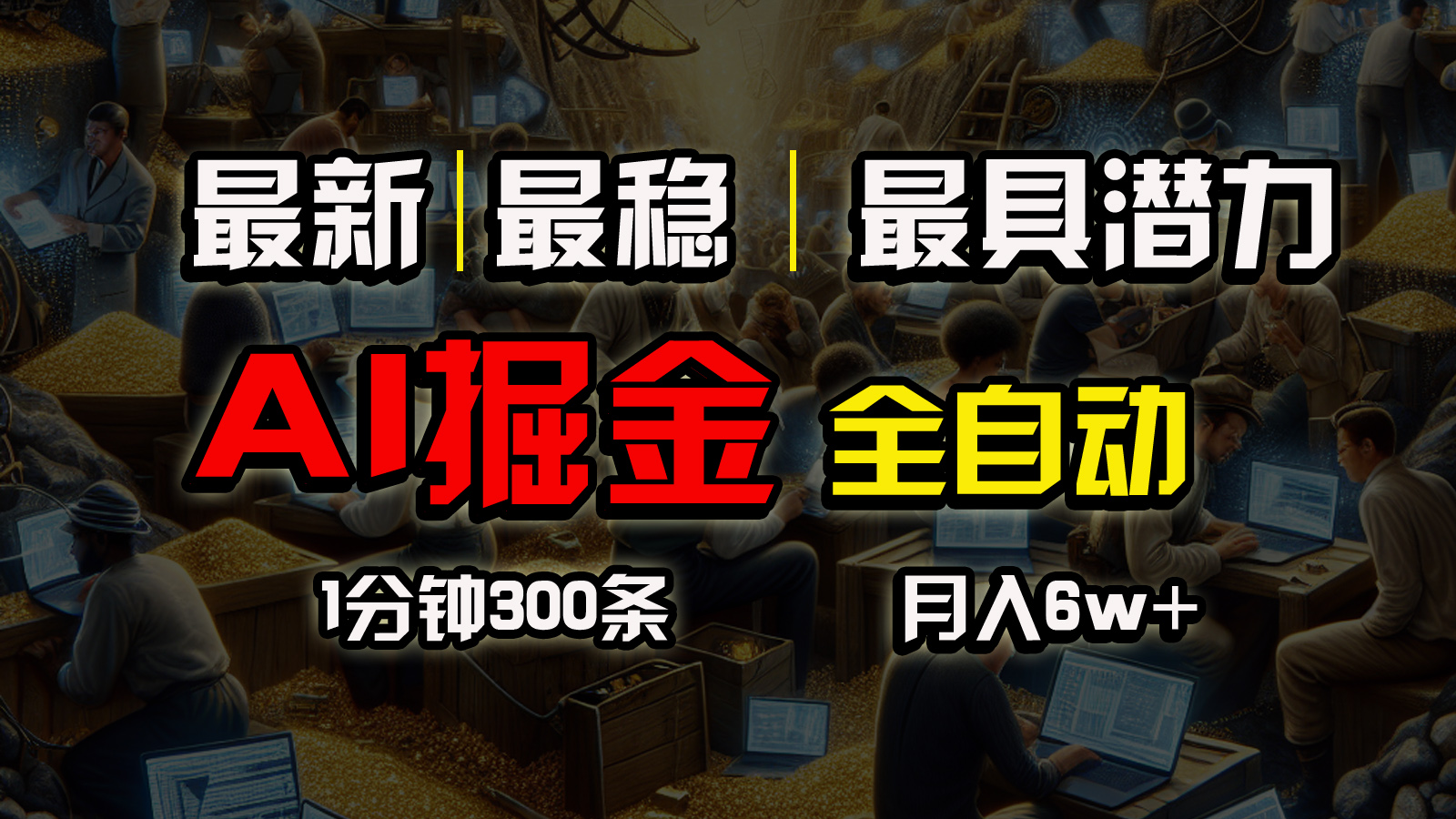 <span style='color:#ff0000'>全网最稳,一个插件全自动执行矩阵发布,相信我,能赚钱和会赚钱根本不</span>