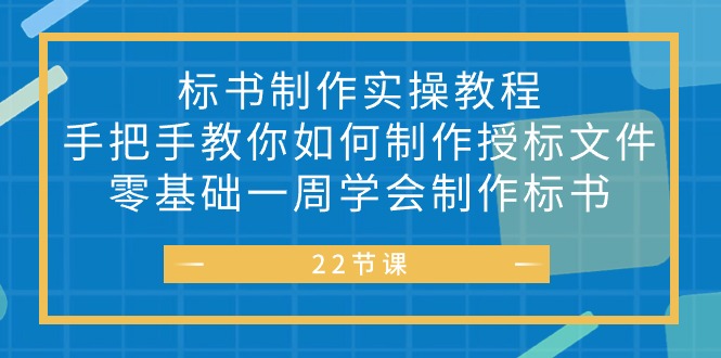 <span style='color:#078a00'>标书 制作实战教程，手把手教你如何制作授标文件，零基础一周学会制作标书</span>