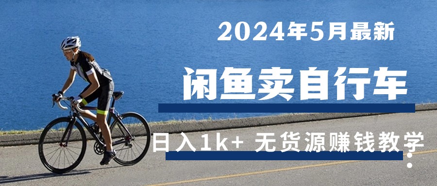 <span style='color:#a100e0'>2024年5月闲鱼卖自行车日入1k+ 最新无货源赚钱教学</span>