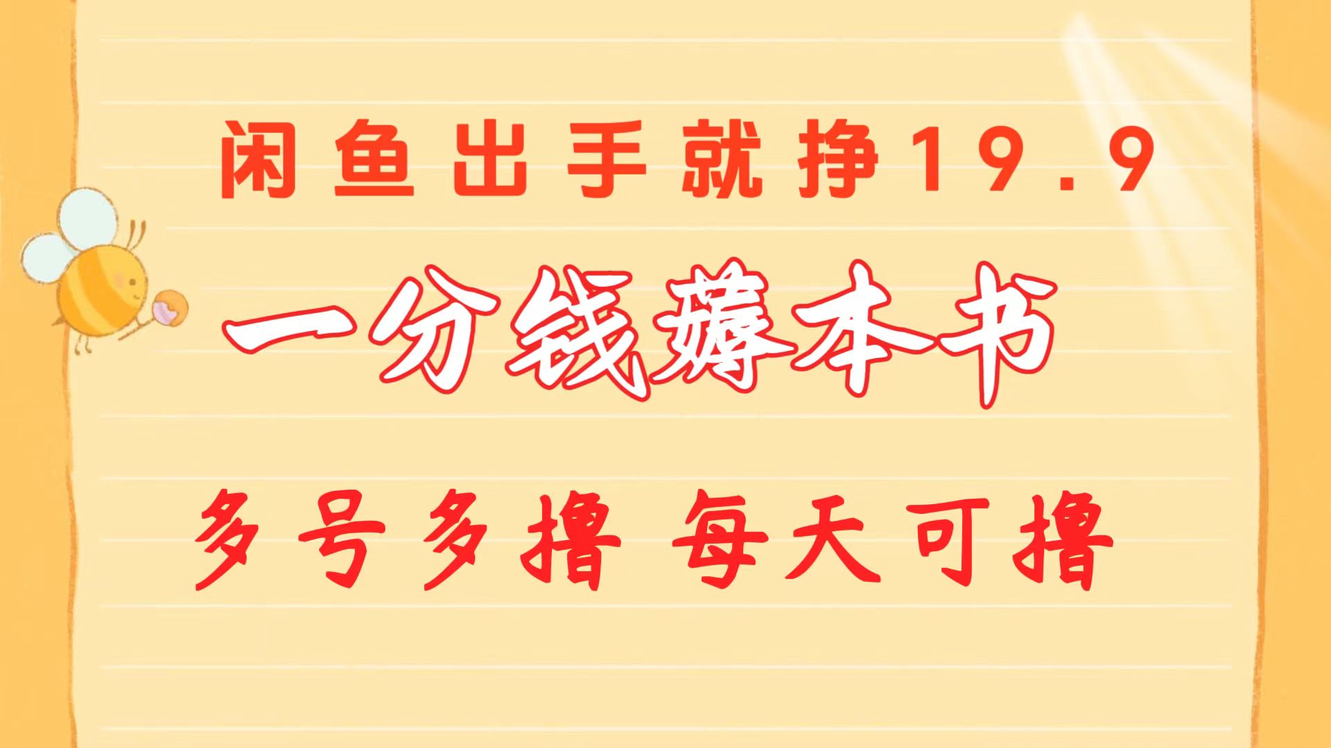 <span style='color:#ff0000'>一分钱薅本书 闲鱼出售9.9-19.9不等 多号多撸 新手小白轻松上手</span>