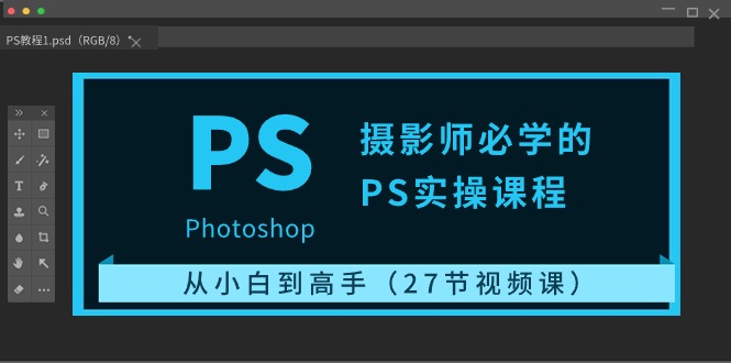 <span style='color:#ff0000'>摄影师必学的PS实操课程:从小白到高手(27节视频课</span>