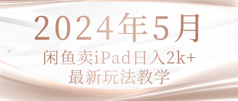 <span style='color:#bd7800'>2024年5月闲鱼卖ipad日入2k,最新玩法教学</span>