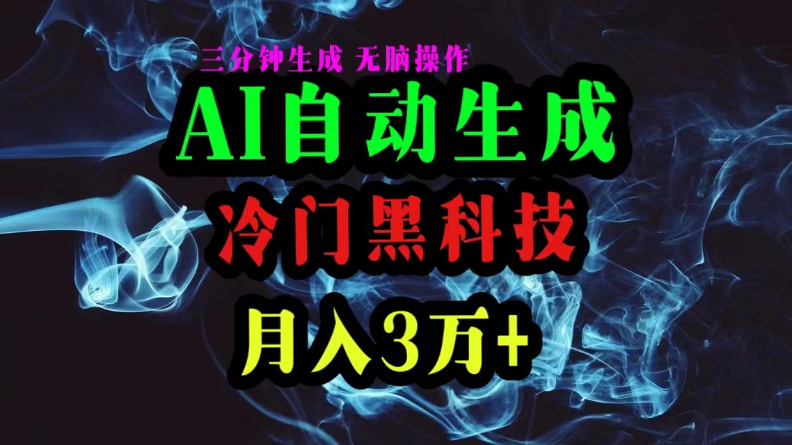 <span style='color:#078a00'>AI黑科技自动生成爆款文章,复制粘贴即可,三分钟一个,月入3万</span>