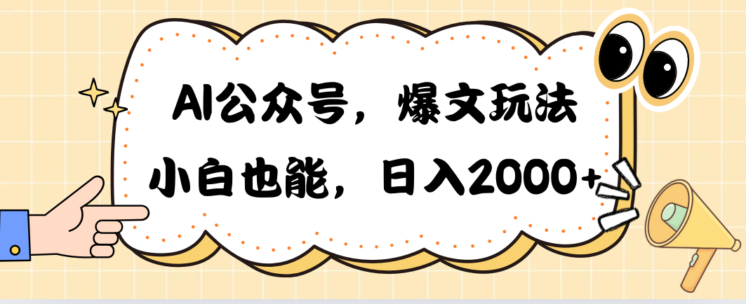 <span style='color:#078a00'>AI公众号,爆文玩法,小白也能,日入</span>