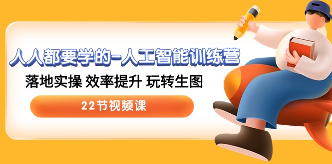 <span style='color:#bd7800'>人人都要学的-人工智能训练营，落地实操 效率提升 玩转生图 (22节视频课</span>