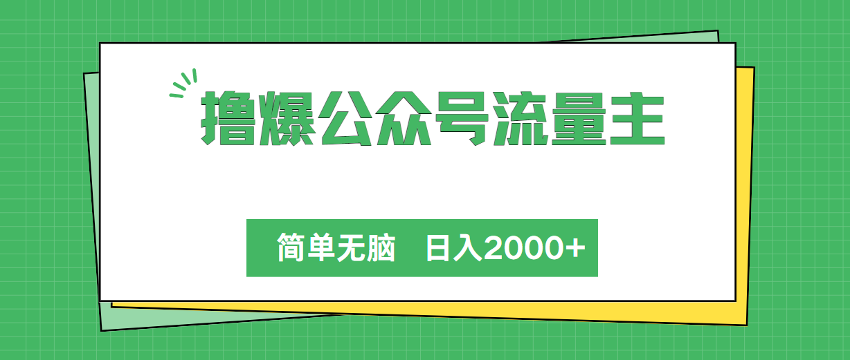 <span style='color:#ff0000'>撸爆公众号流量主,简单无脑,单日变现</span>