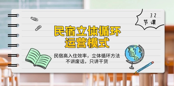 <span style='color:#078a00'>民宿 立体循环运营模式:民宿高入住效率,立体循环方法,只讲干货(32节</span>