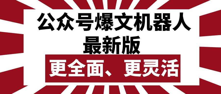 <span style='color:#001aff'>公众号流量主爆文机器人最新版,批量创作发布,功能更全面更灵活</span>