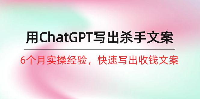 <span style='color:#bd7800'>如何用ChatGPT-写出杀手文案,6个月实战经验,快速写出收钱文案(8节课</span>