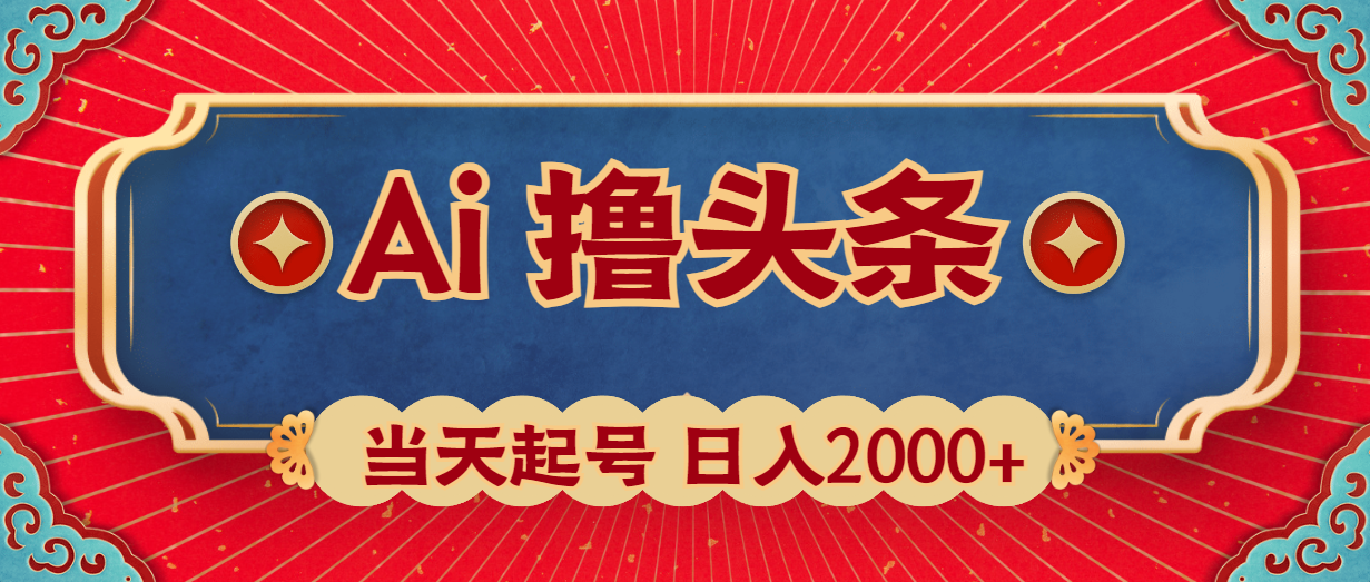 <span style='color:#ff0000'>Ai撸头条,当天起号,第二天见收益,日入</span>