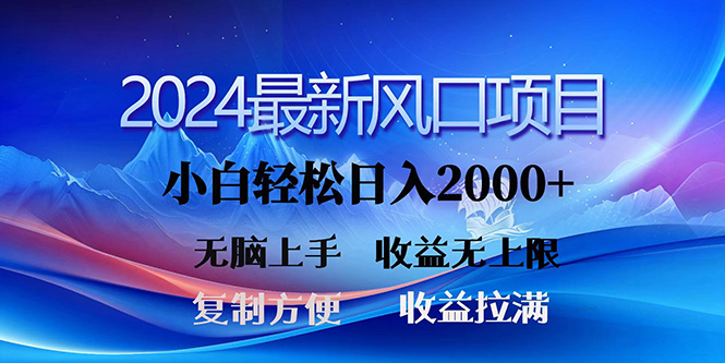 <span style='color:#078a00'>2024最新风口！三分钟一条原创作品，日入2000+，小白无脑上手，收益无上限</span>