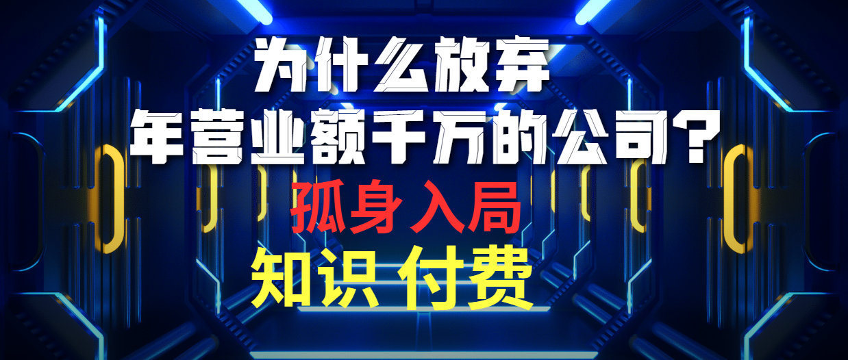 <span style='color:#078a00'>为什么放弃年营业额千万的公司 孤身入局知识付费赛道</span>