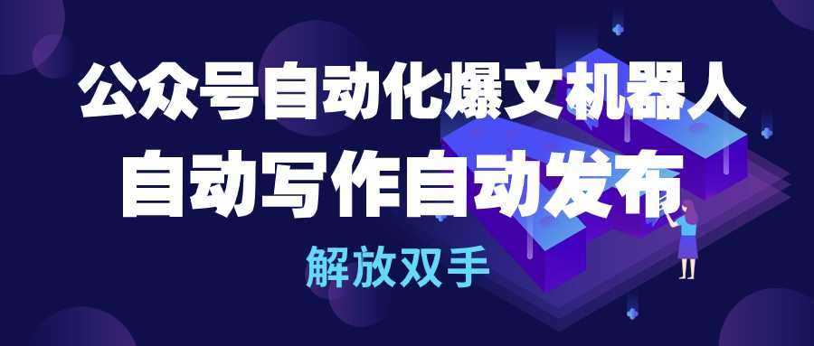 <span style='color:#bd7800'>公众号流量主自动化爆文机器人,自动写作自动发布,解放双手</span>