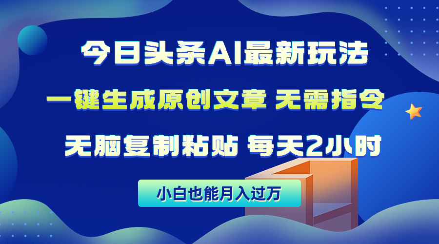 <span style='color:#bd7800'>今日头条AI最新玩法 无需指令 无脑复制粘贴 1分钟一篇原创文章 月入过万</span>