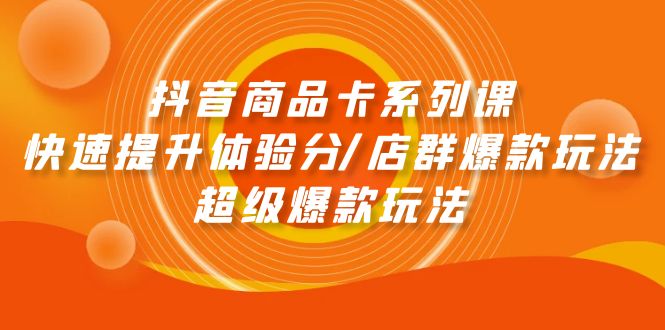 <span style='color:#078a00'>抖音商品卡系列课：快速提升体验分/店群爆款玩法/超级爆款玩法</span>