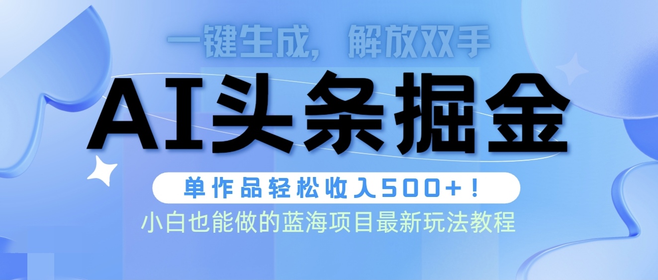 <span style='color:#078a00'>头条AI掘金术最新玩法,全AI制作无需人工修稿,一键生成单篇文章收益</span>
