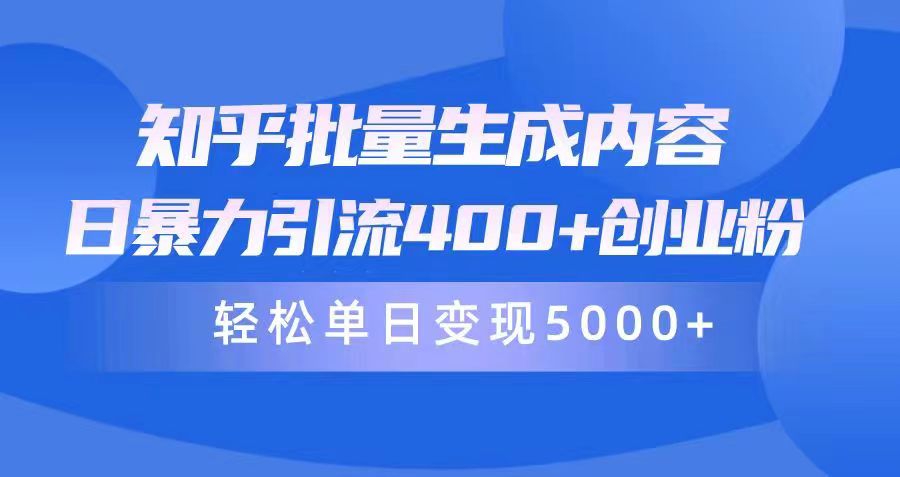<span style='color:#ff0000'>知乎批量生成内容,日暴力引流400+创业粉,轻松单日变现</span>