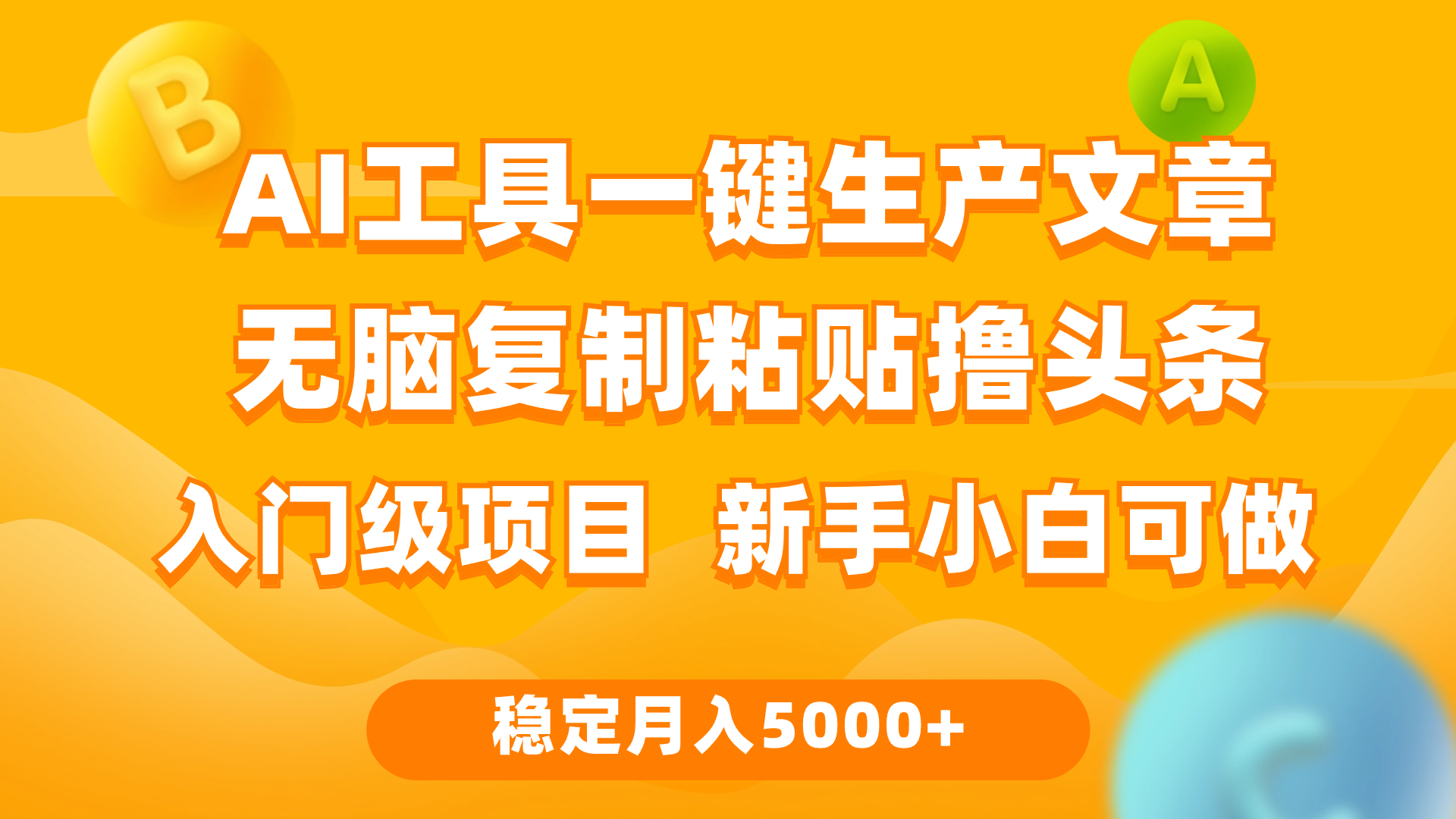 <span style='color:#bd7800'>利用AI工具无脑复制粘贴撸头条收益 每天2小时 稳定月入5000+互联网入门</span>