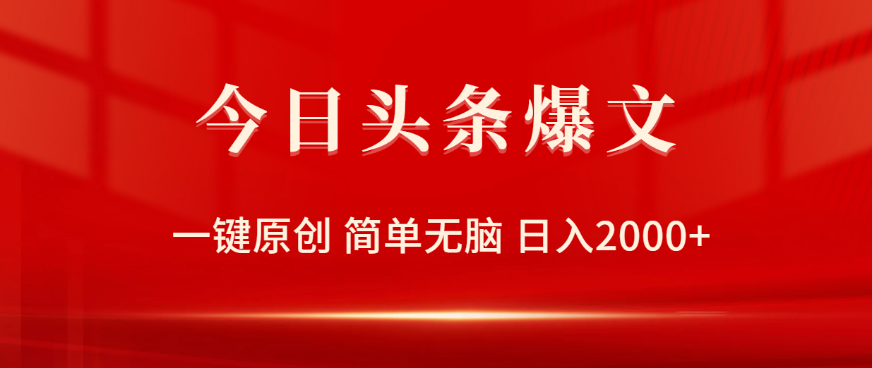 <span style='color:#ff0000'>今日头条爆文,一键原创,简单无脑,日入</span>