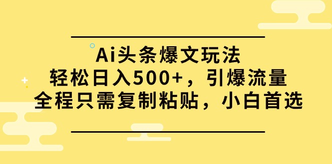 <span style='color:#ff0000'>Ai头条爆文玩法,轻松日入500+,引爆流量全程只需复制粘贴,小白首选</span>