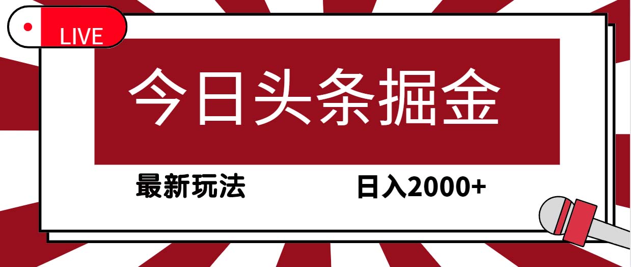 <span style='color:#001aff'>今日头条掘金,30秒一篇文章,最新玩法,日入</span>