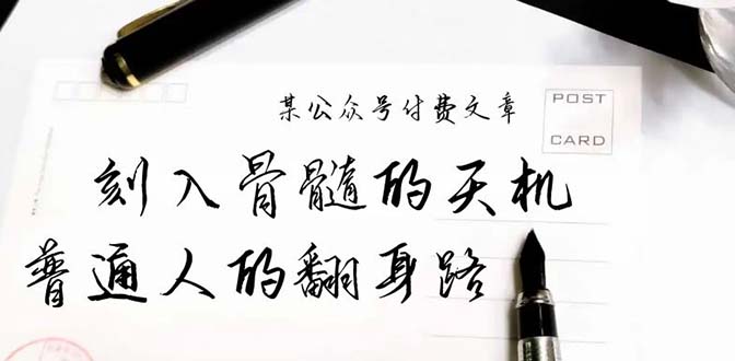 <span style='color:#001aff'>某公众号付费文章:刻入骨髓的天机,揭露“普通人的翻身路” 这件通天大事</span>