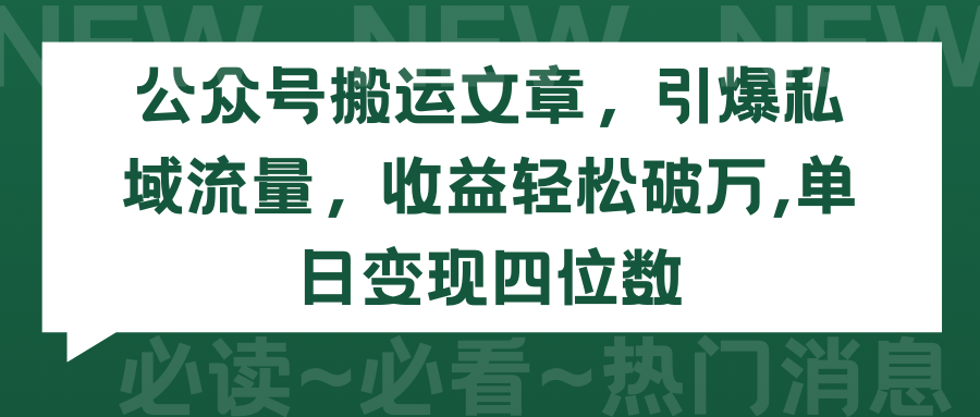 <span style='color:#ff0000'>公众号搬运文章,引爆私域流量,收益轻松破万,单日变现四位数</span>
