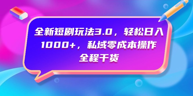 <span style='color:#001aff'>全新短剧玩法3.0,轻松日入1000+,私域零成本操作,全程干货</span>