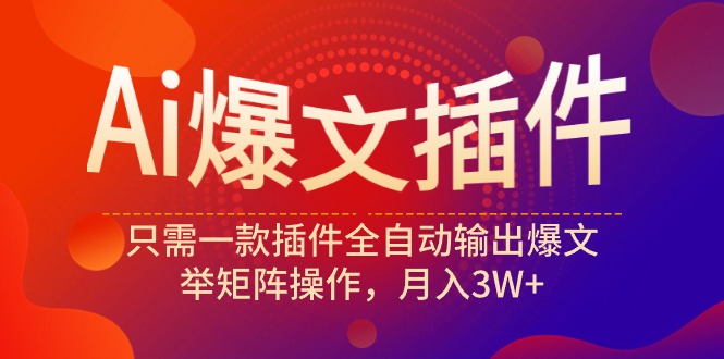<span style='color:#a100e0'>Ai爆文插件，只需一款插件全自动输出爆文，举矩阵操作，月入</span>