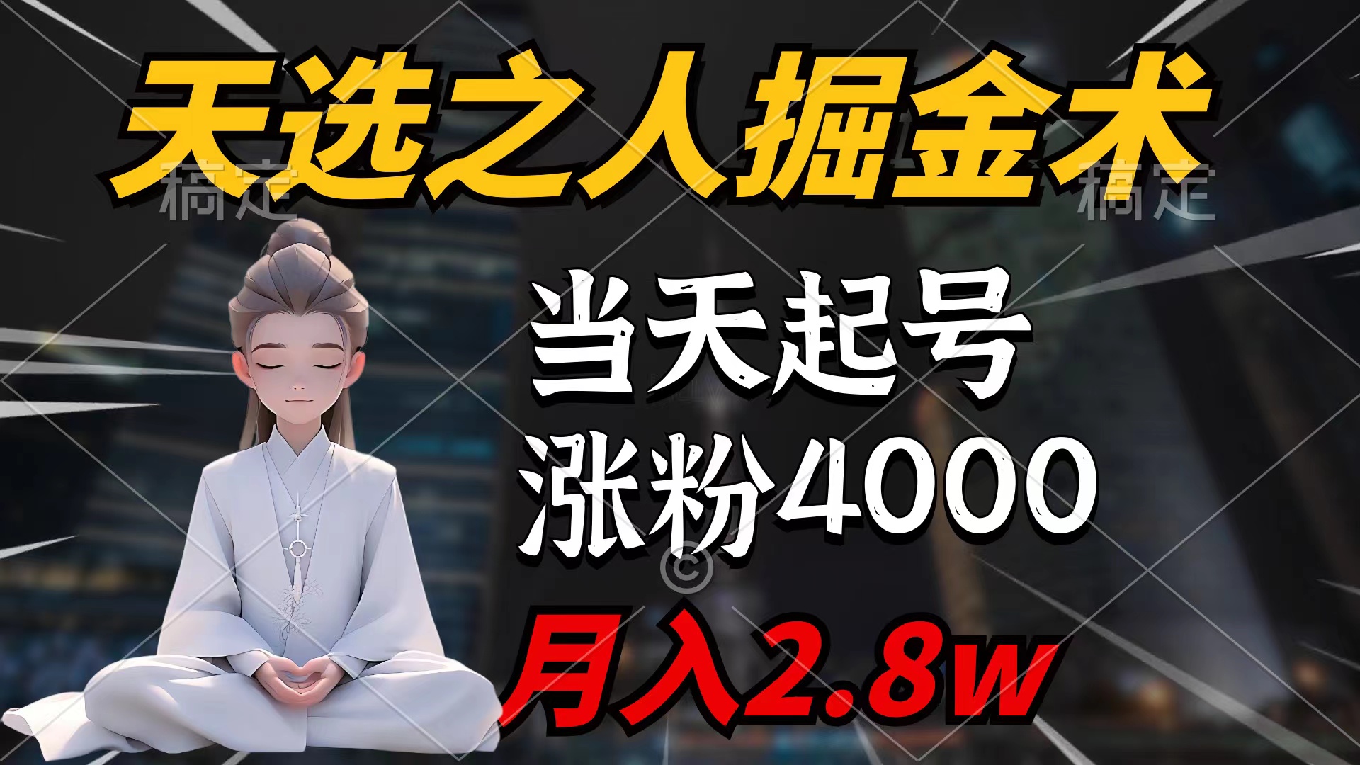 <span style='color:#a100e0'>天选之人掘金术，当天起号，7条作品涨粉4000+，单月变现2.8w天选之人掘</span>