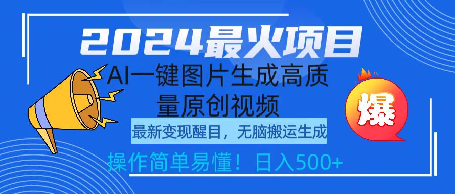 <span style='color:#078a00'>2024最火项目,AI一键图片生成高质量原创视频,无脑搬运,简单操作日入</span>