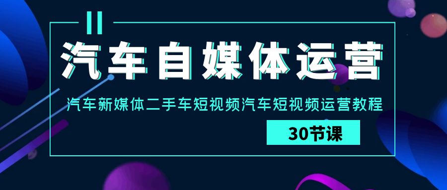 <span style='color:#bd7800'>汽车-自媒体运营实战课:汽车-新媒体二手车短视频汽车短视频运营教程</span>