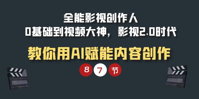 <span style='color:#001aff'>全能-影视 创作人,0基础到视频大神,影视2.0时代,教你用AI赋能内容创作</span>