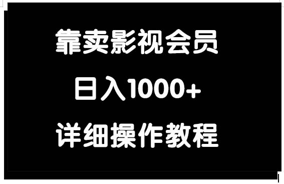 <span style='color:#bd7800'>靠卖影视会员，日入</span>