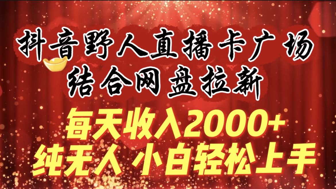 <span style='color:#bd7800'>每天收入2000+，抖音野人直播卡广场，结合网盘拉新，纯无人，小白轻松上手</span>