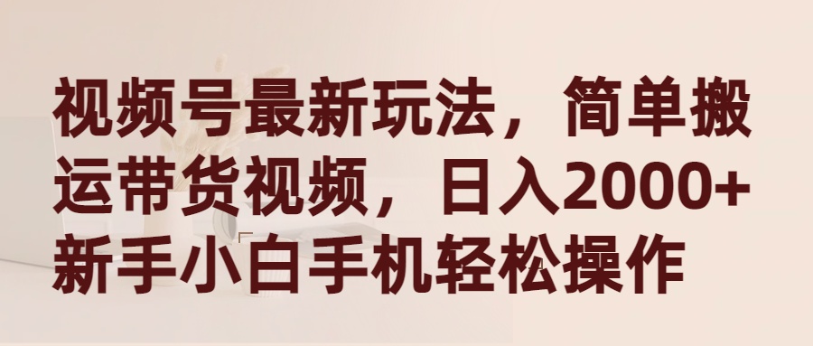 <span style='color:#ff0000'>视频号最新玩法,简单搬运带货视频,日入2000+,新手小白手机轻松操作</span>