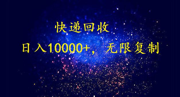 <span style='color:#a100e0'>完美落地，暴利快递回收项目。每天收入10000+，可无限放大</span>