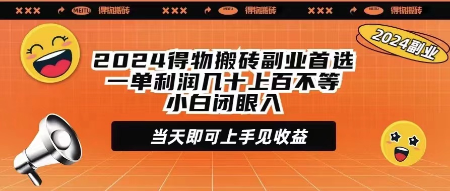 <span style='color:#078a00'>2024得物搬砖副业首选一单利润几十上百不等小白闭眼当天即可上手见收益</span>