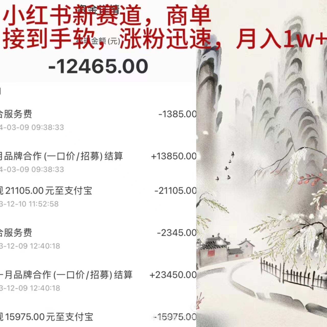 <span style='color:#ff0000'>小红书新赛道,商单接到手软,涨粉迅速,月入</span>