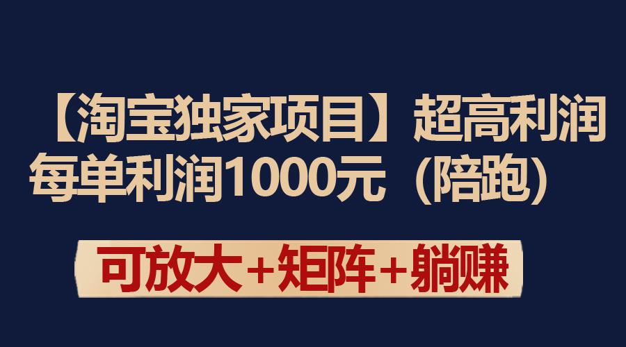 <span style='color:#a100e0'>【淘宝独家项目】超高利润：每单利润1000元</span>