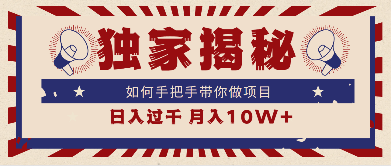 <span style='color:#bd7800'>独家揭秘,如何手把手带你做项目,日入上千,月入</span>