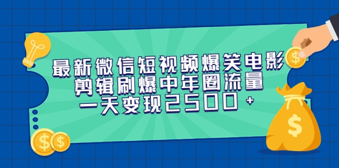 <span style='color:#001aff'>最新微信短视频爆笑电影剪辑刷爆中年圈流量，一天变现</span>
