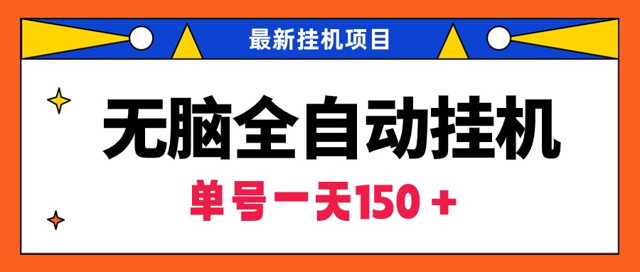 <span style='color:#ff0000'>无脑全自动挂机项目,单账号利润150+!可批量矩阵操作</span>