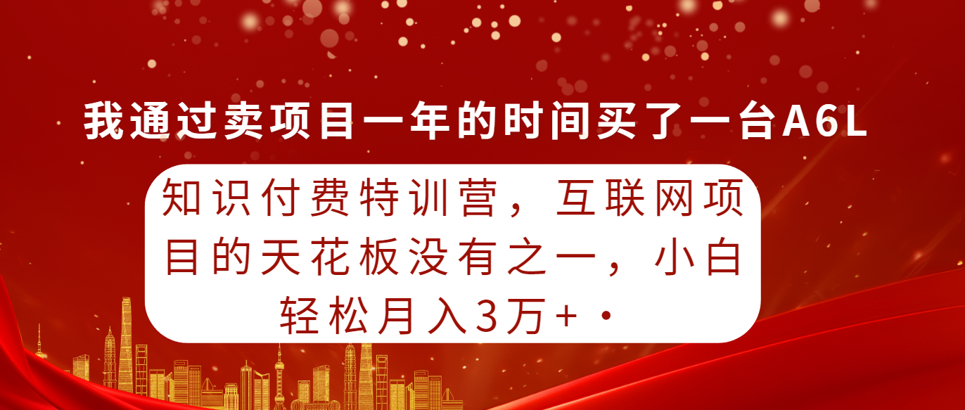 <span style='color:#001aff'>知识付费特训营,互联网项目的天花板,没有之一,小白轻轻松松月入三万</span>