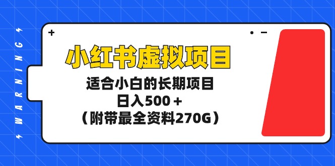 <span style='color:#bd7800'>小红书虚拟项目,适合小白的长期项目,日入500+(附带最全资料</span>