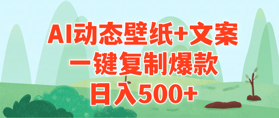 <span style='color:#078a00'>AI治愈系动态壁纸+文案,一键复制爆款,日入</span>