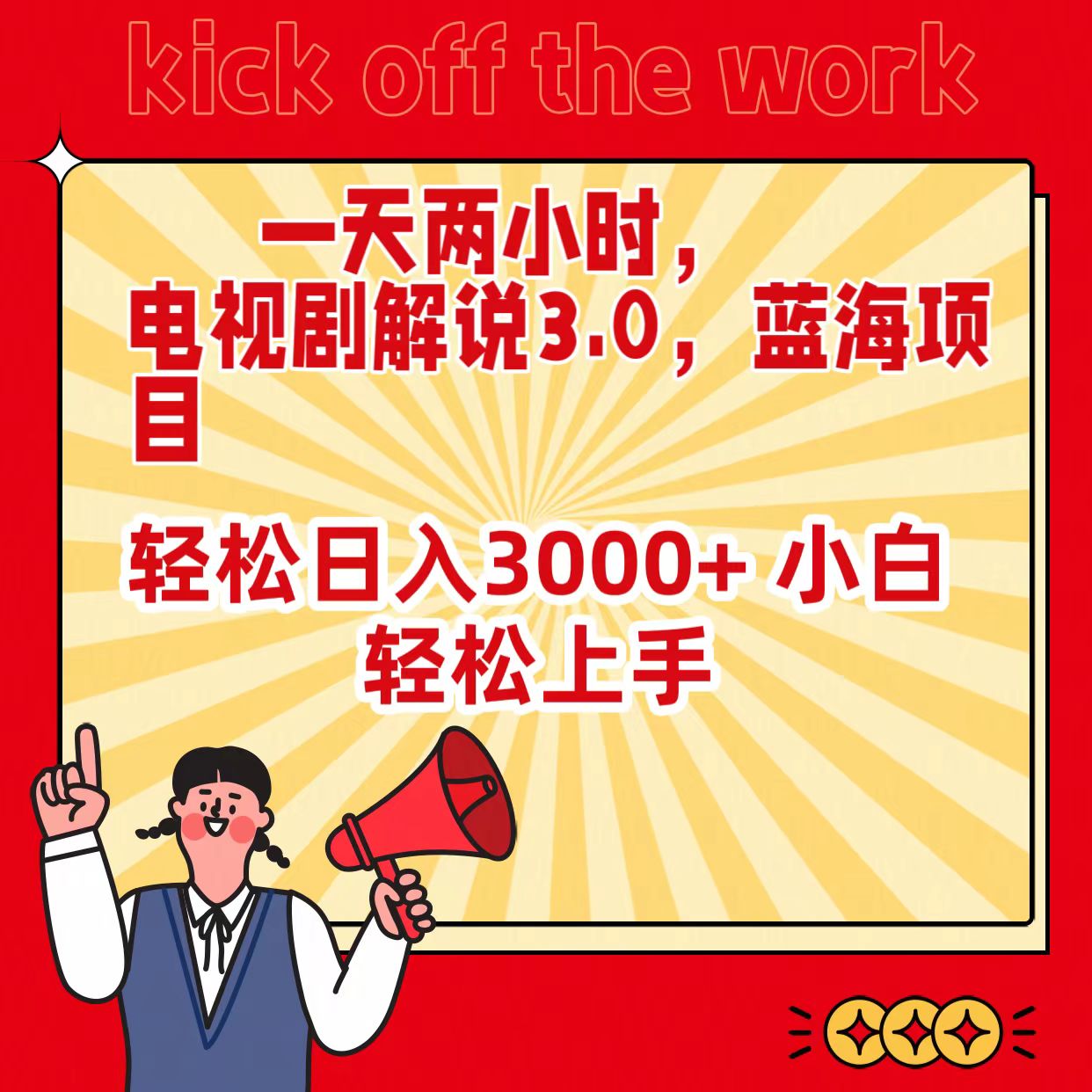 <span style='color:#bd7800'>一天两小时,电视剧解说3.0,蓝海项目,轻松日入3000+ 小白轻松上手</span>