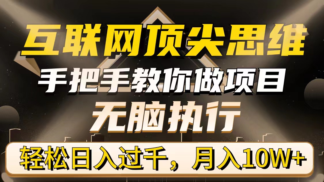<span style='color:#a100e0'>互联网顶尖思维,手把手教你做项目,无脑执行,轻松日入过千,月入</span>