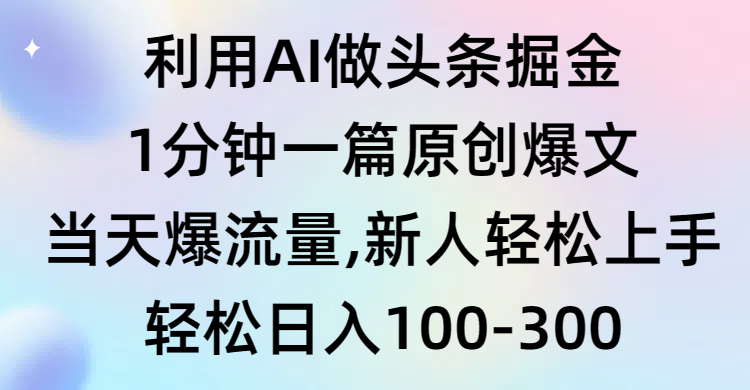<span style='color:#001aff'>利用AI做头条掘金,1分钟一篇原创爆文,当天爆流量,新人轻松上手</span>